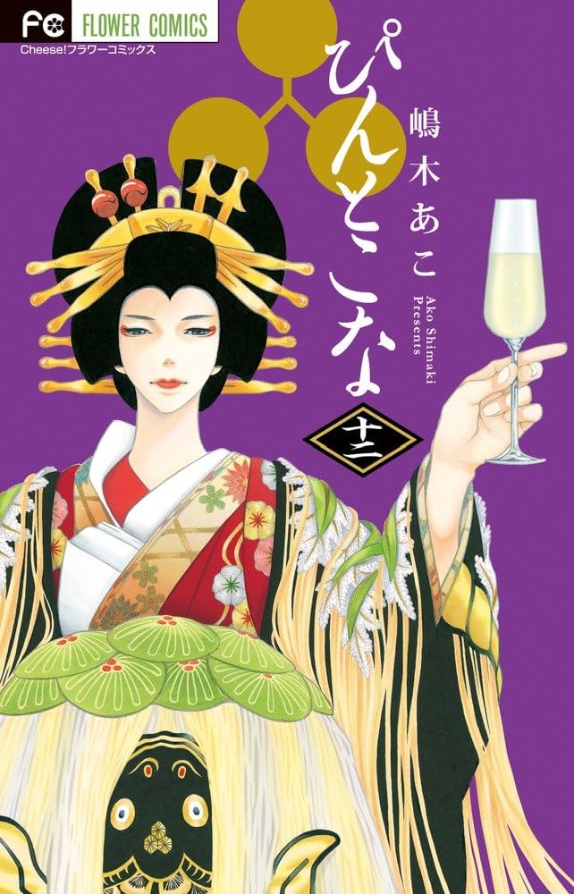 ぴんとこな Amazon.co.jp: ぴんとこな (12) (Cheeseフラワーコミックス